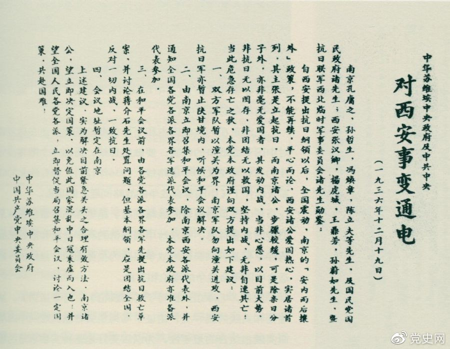1936年12月19日，中華蘇維埃中央政府和中共中央發(fā)表主張和平解決西安事變的《通電》。